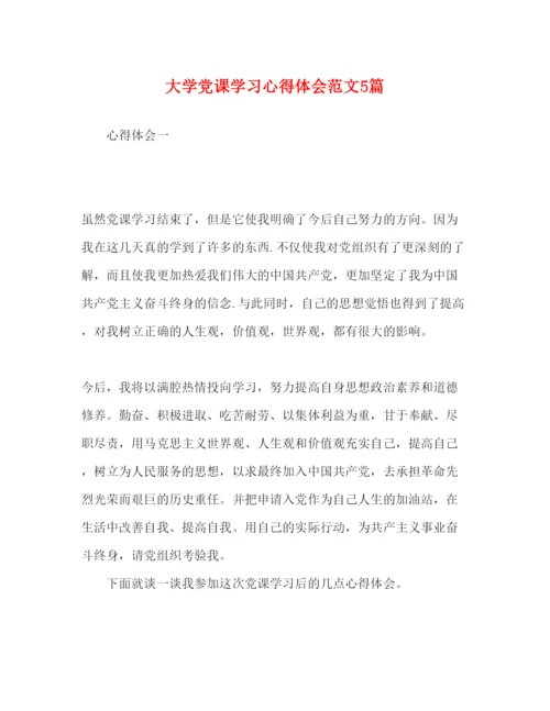 精编大学党课学习心得体会范文5篇.docx