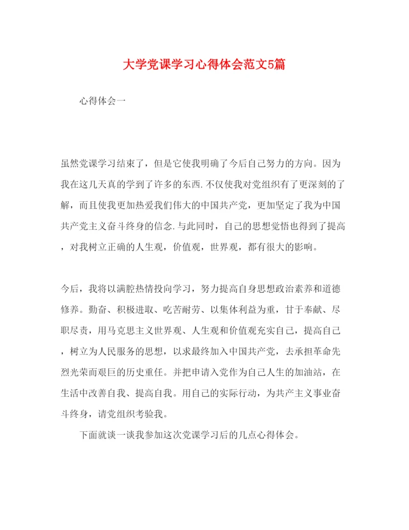 精编大学党课学习心得体会范文5篇.docx