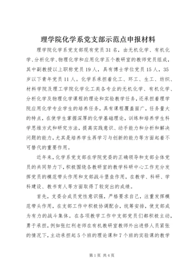 理学院化学系党支部示范点申报材料.docx