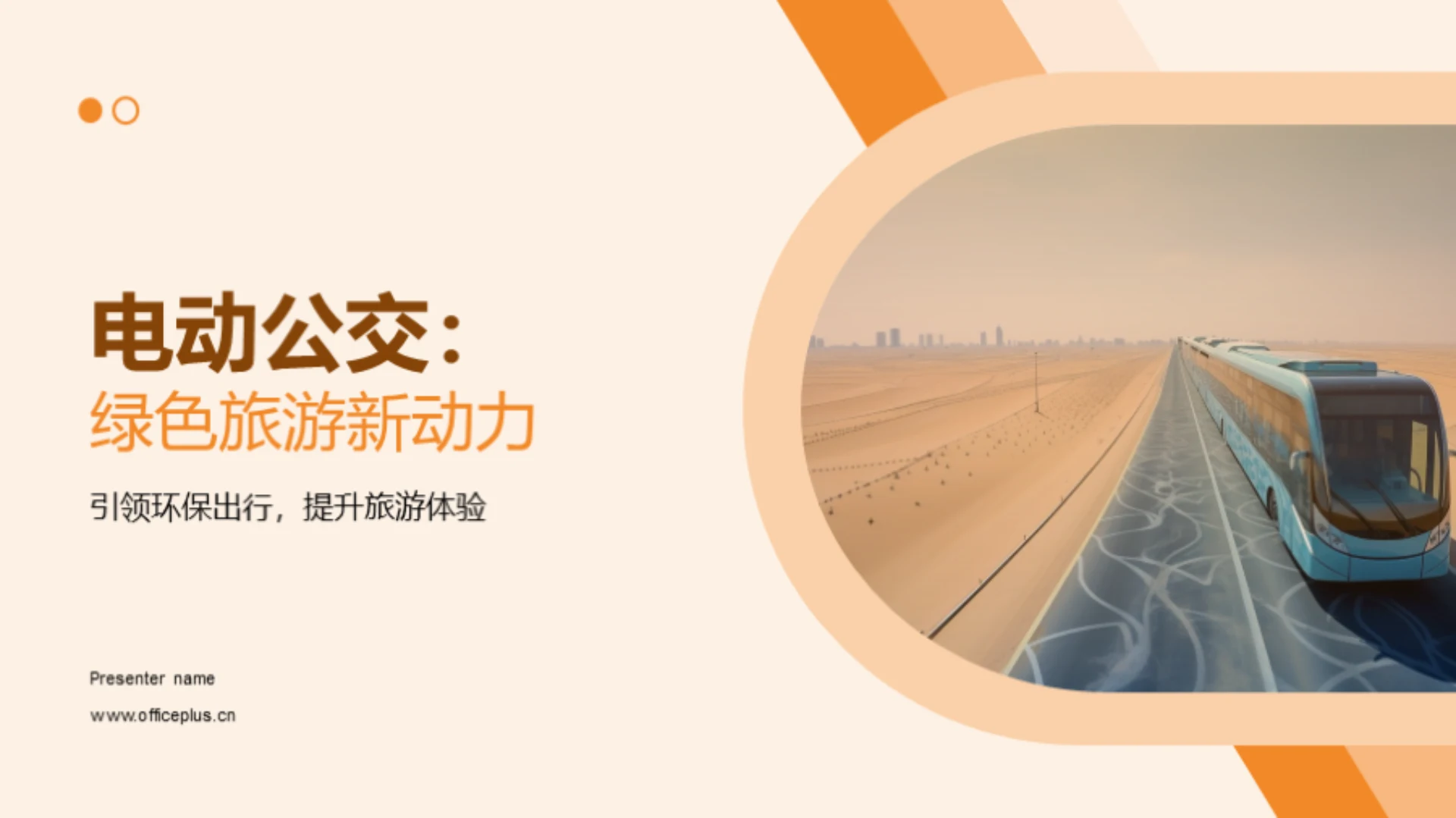 电动公交:绿色旅游新动力