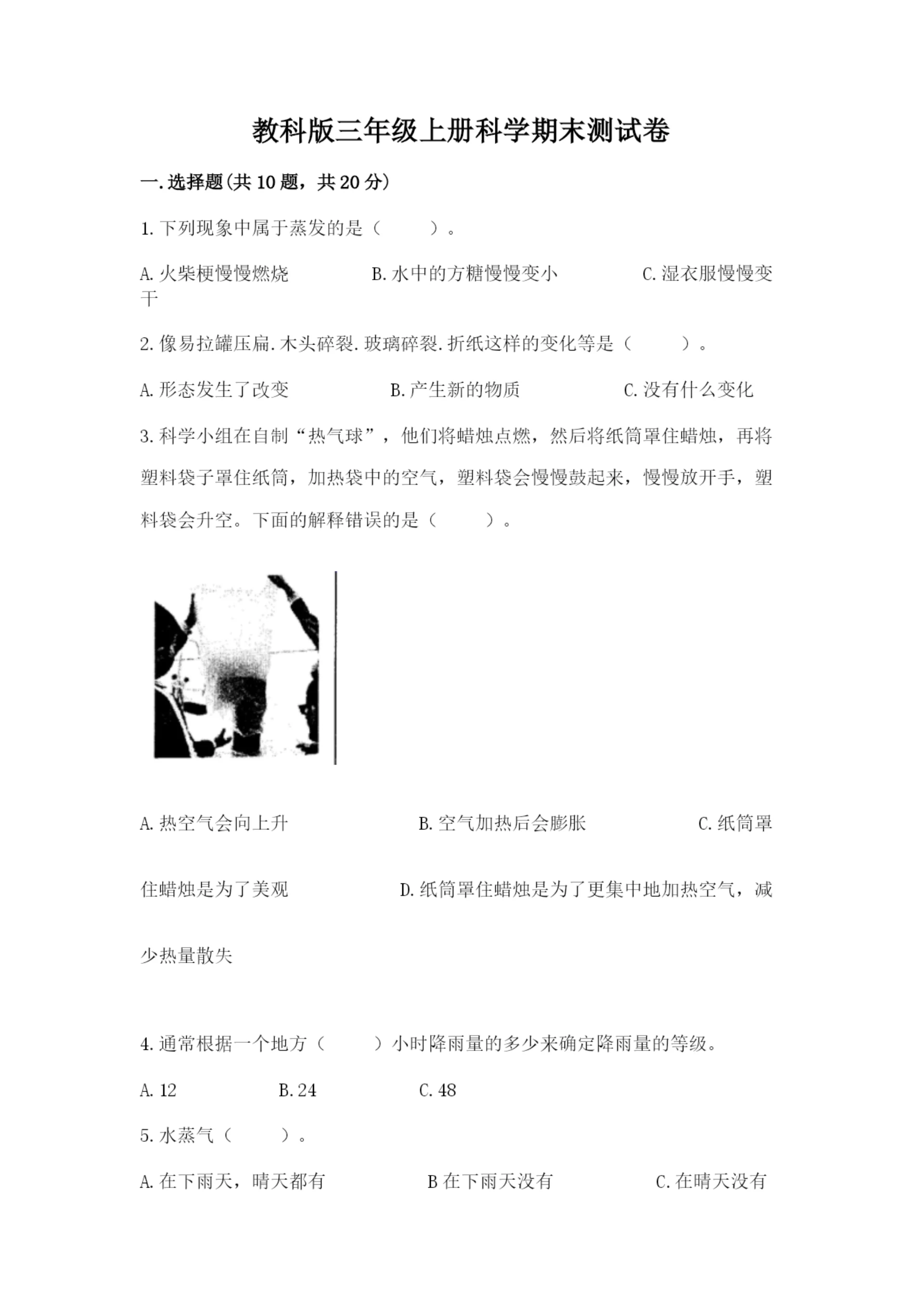 教科版三年级上册科学期末测试卷附答案(培优b卷).docx