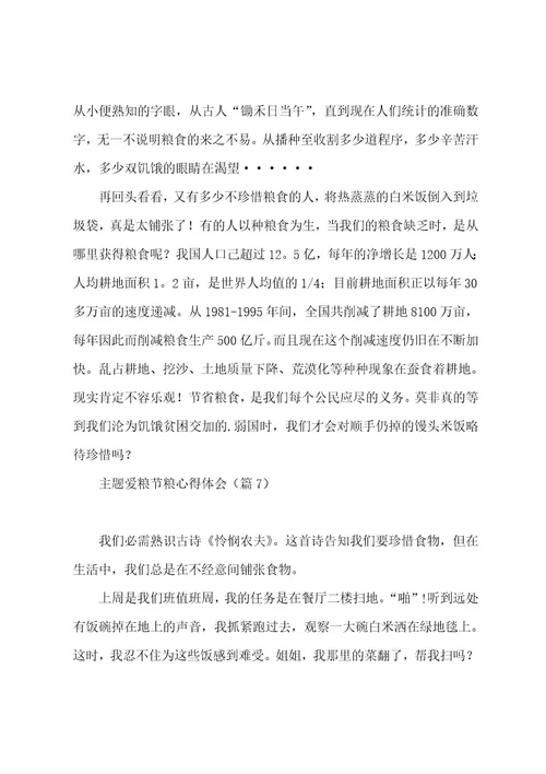 主题爱粮节粮心得体会感悟7篇