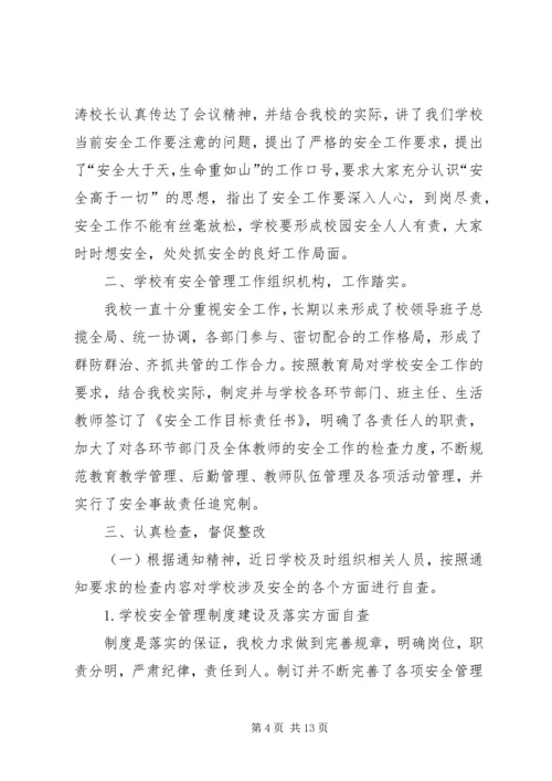 安全自查报告[五篇].docx