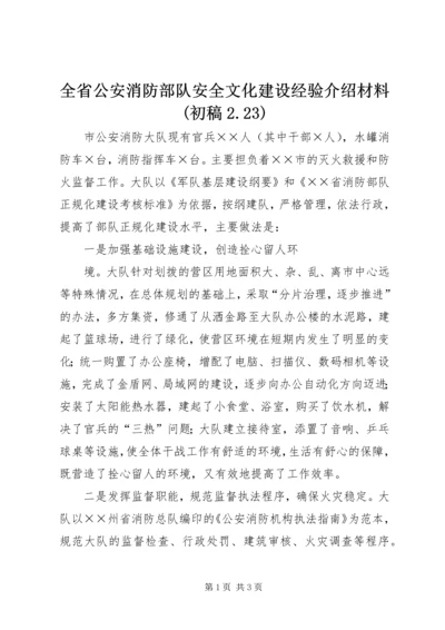 全省公安消防部队安全文化建设经验介绍材料(初稿2.docx