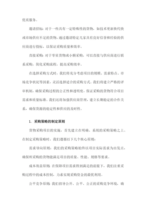 货物采购项目实施方案.docx