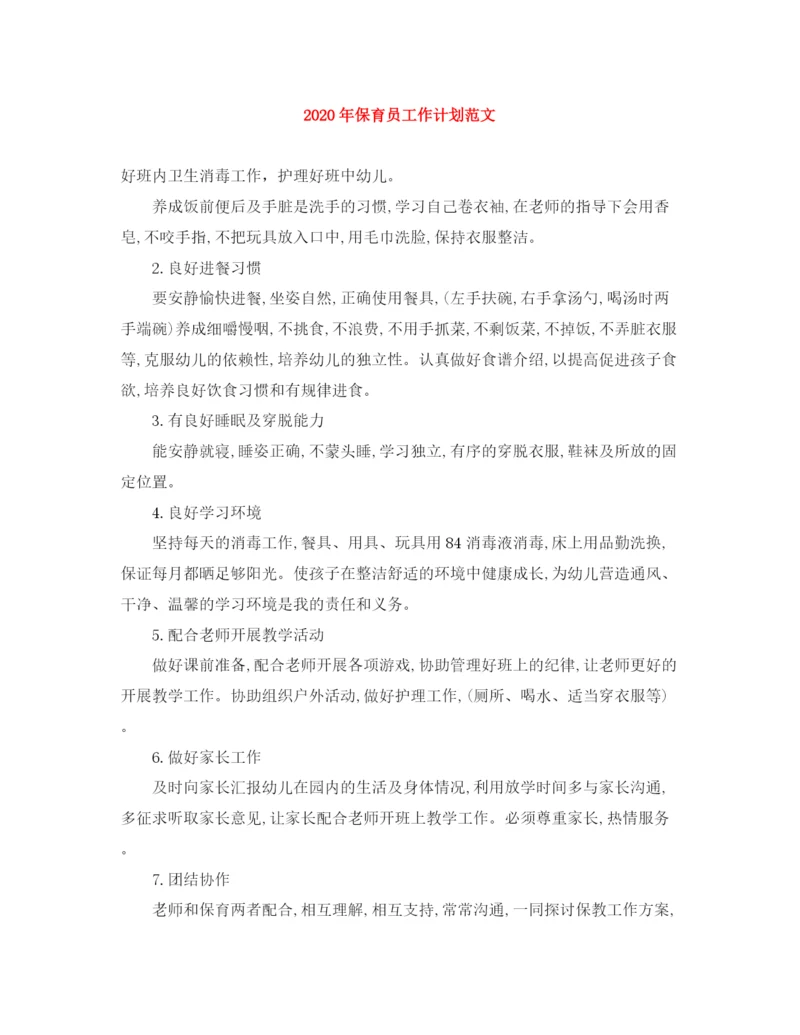 精编之年保育员工作计划范文.docx