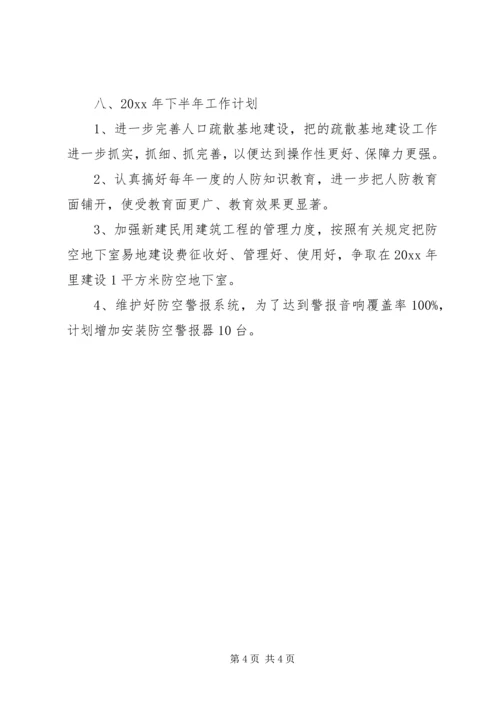 市防空办上半年工作总结和下半年计划.docx