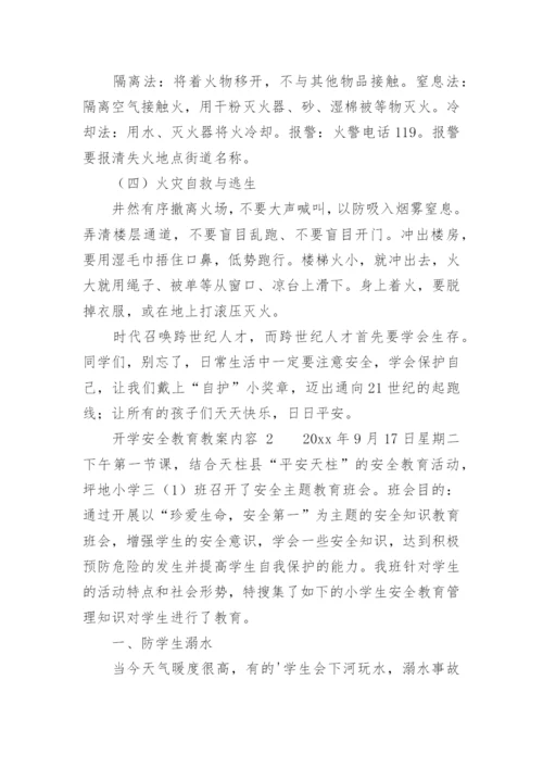 开学安全教育教案内容.docx