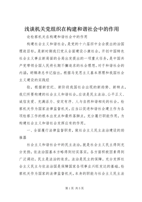 浅谈机关党组织在构建和谐社会中的作用 (3).docx