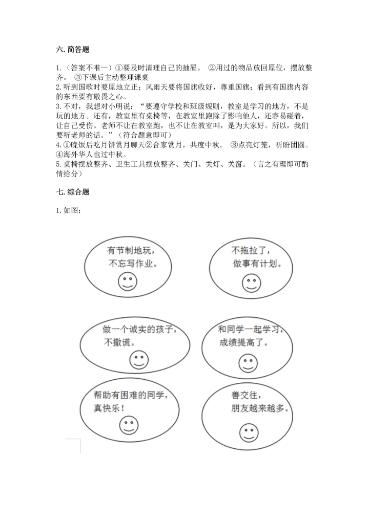 部编版二年级上册道德与法治《期中测试卷》精品【基础题】.docx