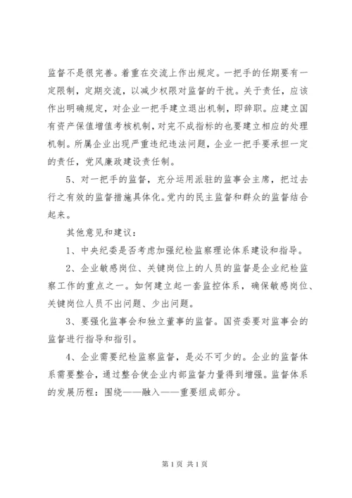 关于加强和改进国有企业纪检监察工作的意见和建议.docx