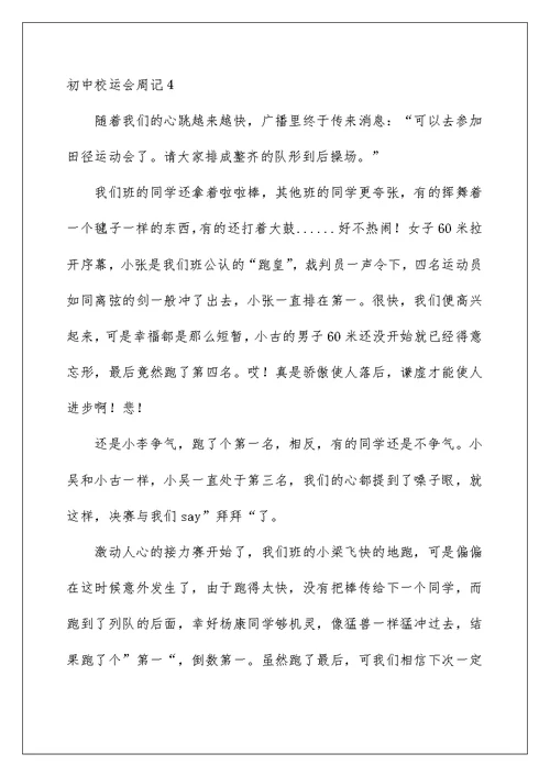 2022初中校运会周记