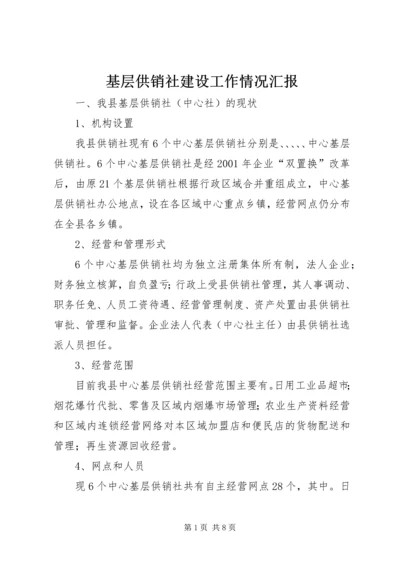 基层供销社建设工作情况汇报.docx