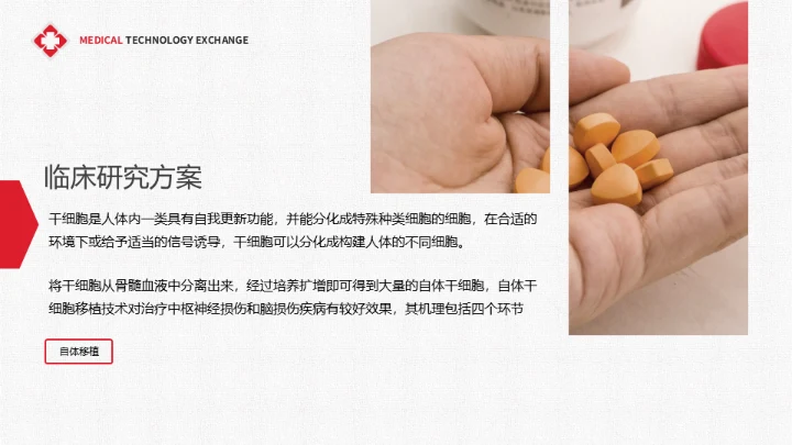 医疗学术交流干细胞技术研究成果通用PPT课件