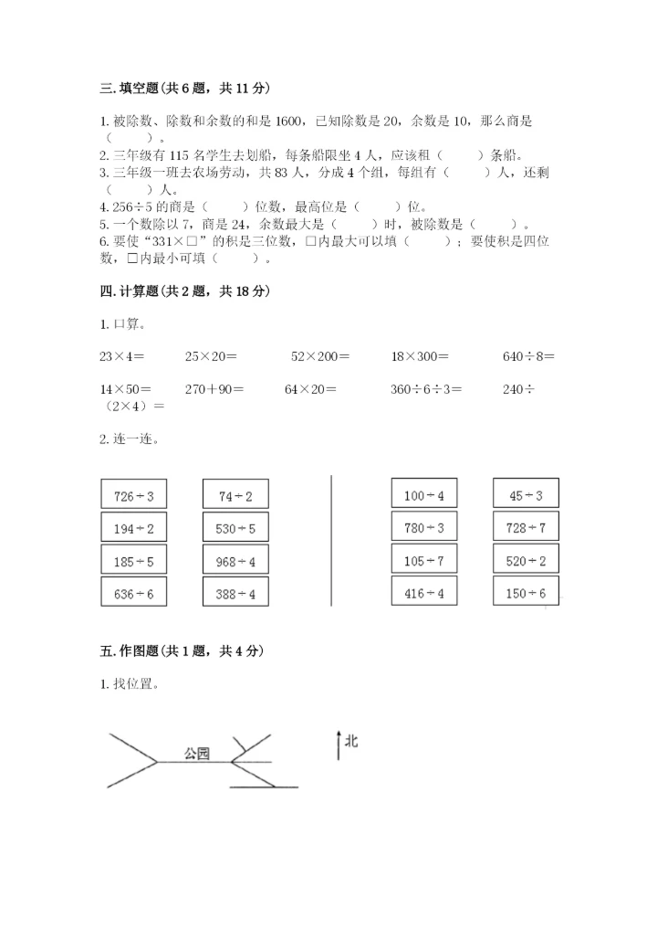 人教版三年级下册数学期中测试卷及精品答案.docx