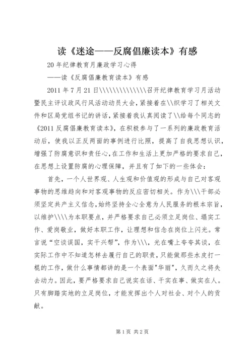 读《迷途——反腐倡廉读本》有感 (2).docx