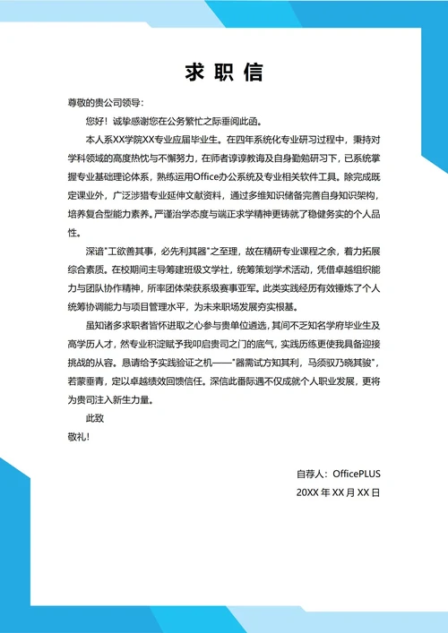 大学生自我推荐求职信(应届生)