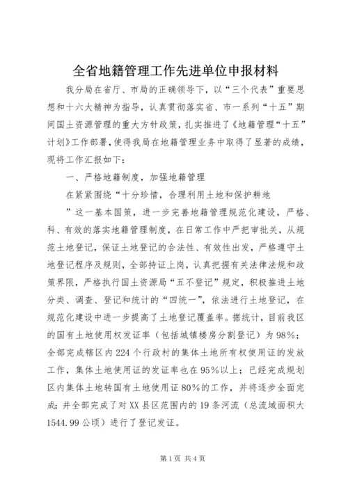 全省地籍管理工作先进单位申报材料.docx