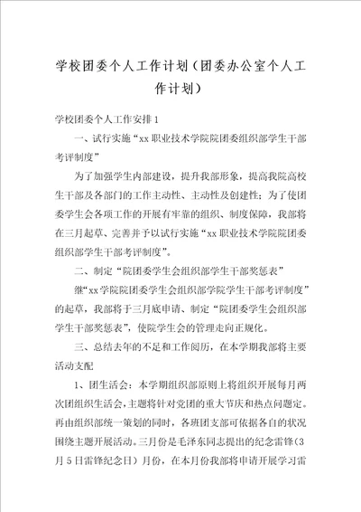 学校团委个人工作计划团委办公室个人工作计划