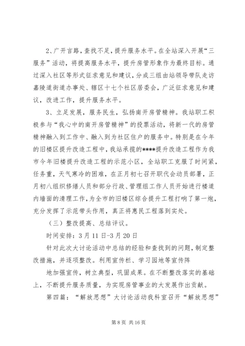 解放思想大讨论活动计划.docx