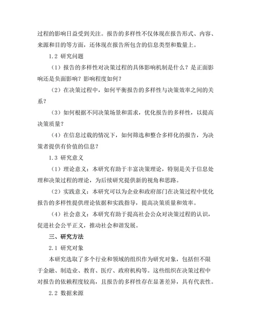 报告的多样性对决策过程的影响探讨