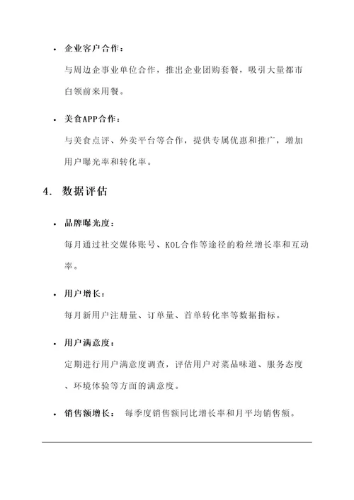 年度餐饮推广方案