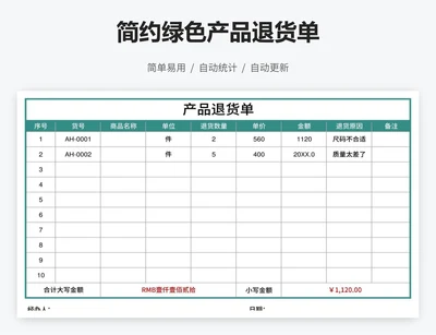 简约绿色产品退货单