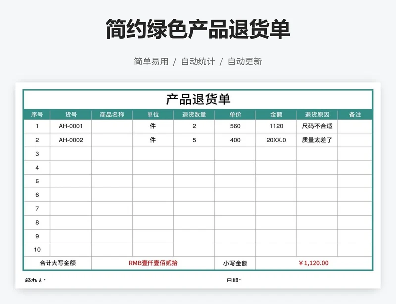 简约绿色产品退货单