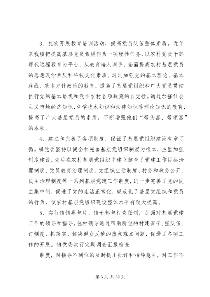 川兴镇基层党组织建设情况调研报告.docx