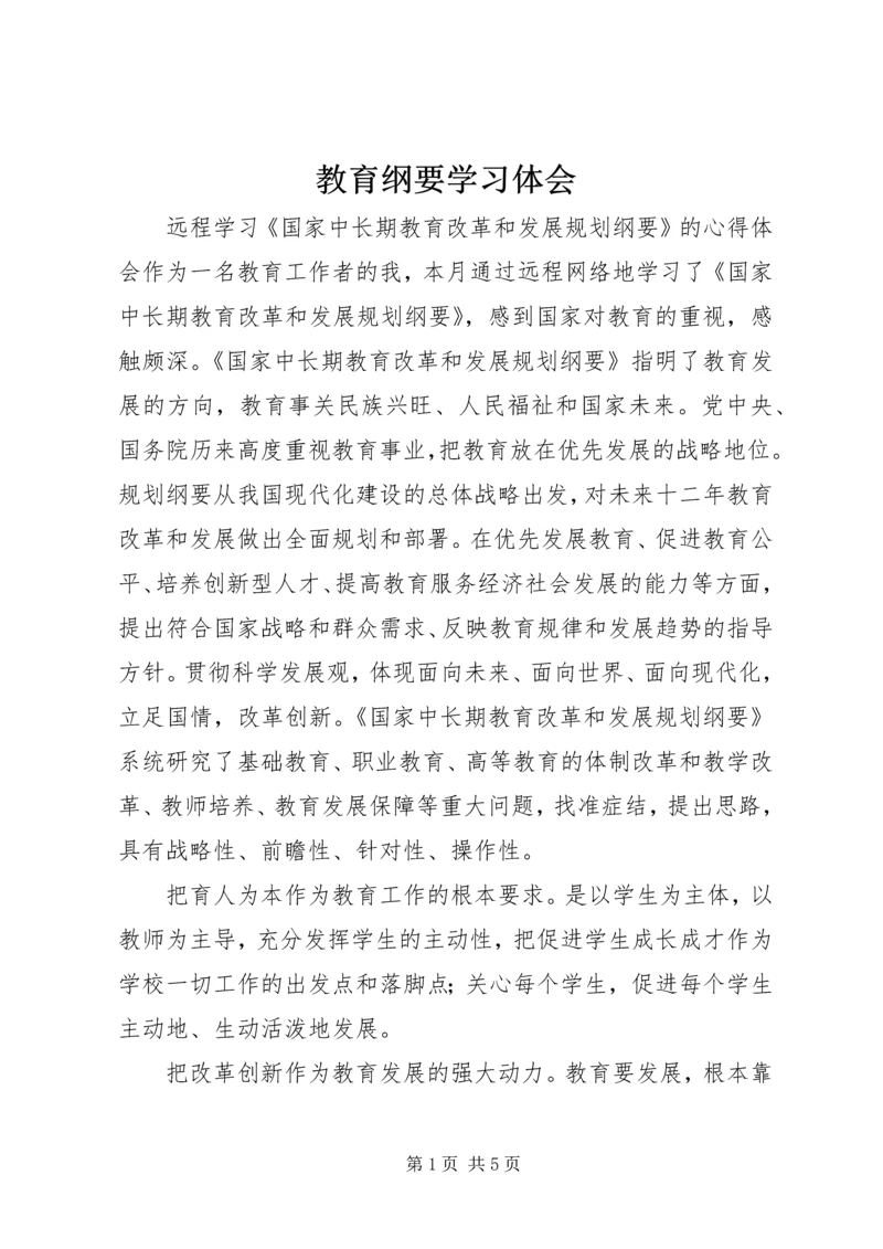 教育纲要学习体会 (5).docx