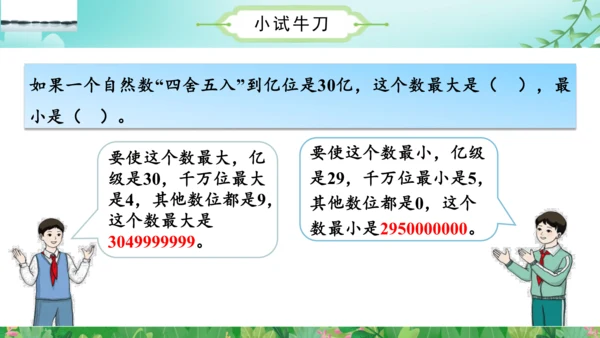 第一单元_第10课时_省略亿位后面的尾数求近似数（教学课件）-四年级数学上册人教版(共30张PPT)