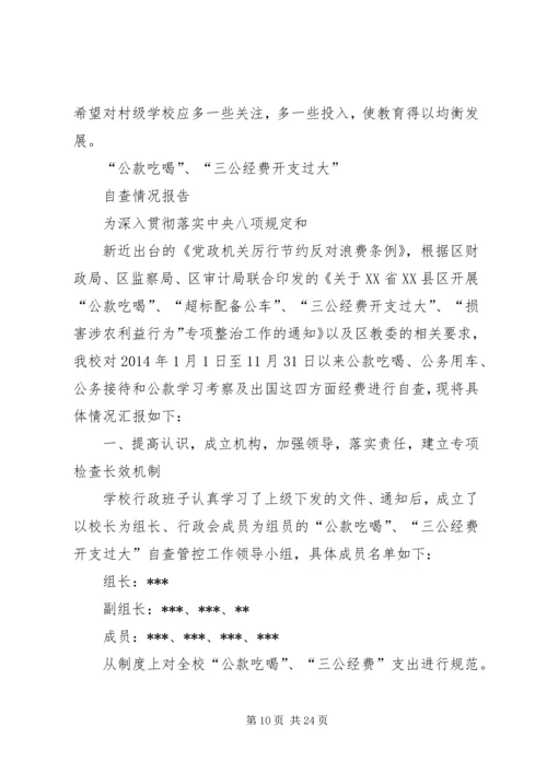 学校三公经费自查报告[共5篇].docx