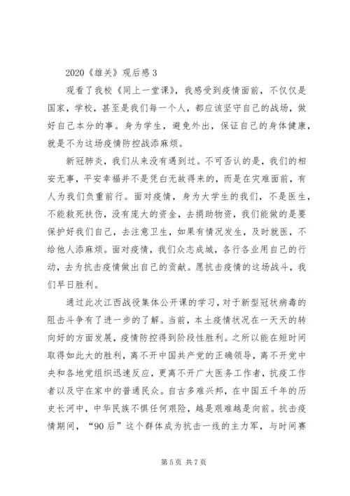 观看《雄关》第四集平凡英雄心得观后感多篇.docx