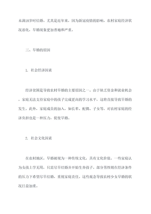 农村早婚调研报告