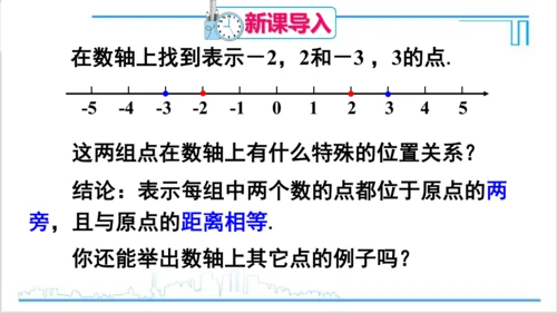 【高效备课】人教版七(上) 1.2 有理数 1.2.3 相反数 课件