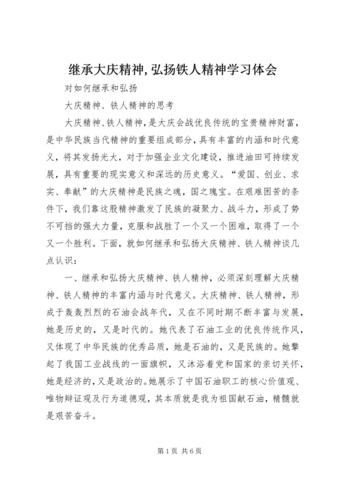 继承大庆精神,弘扬铁人精神学习体会 (3).docx