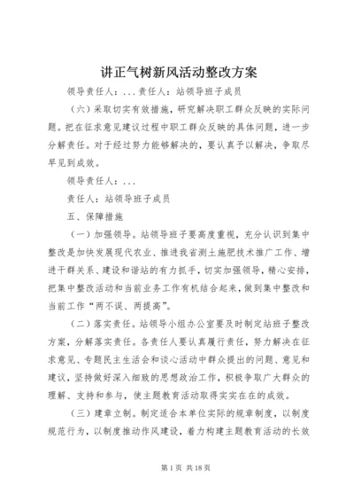 讲正气树新风活动整改方案.docx