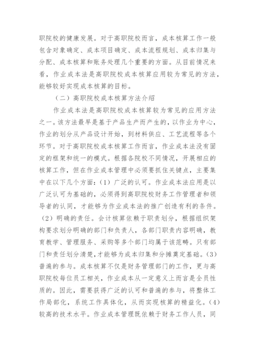 高职院校成本核算工作探究论文.docx