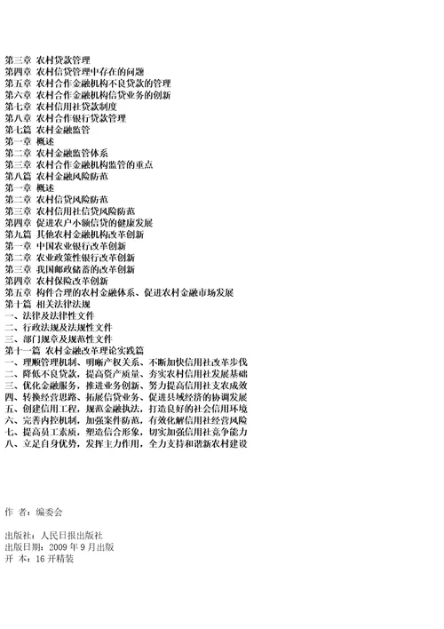 新农村金融机构改革创新设计与金融风险评估标准及补救方法指导手册