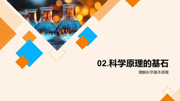 科学实验探索之旅