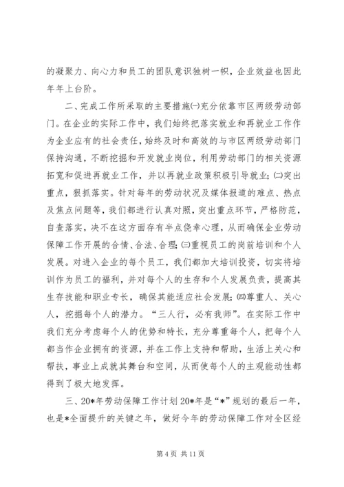 企业劳动保障工作报告.docx