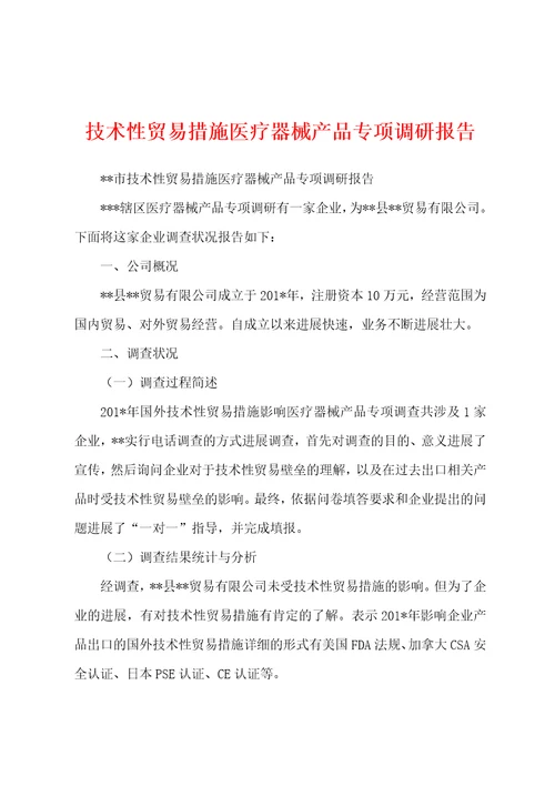 技术性贸易措施医疗器械产品专项调研报告