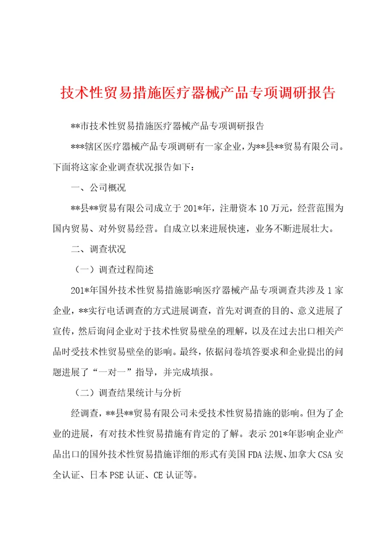 技术性贸易措施医疗器械产品专项调研报告