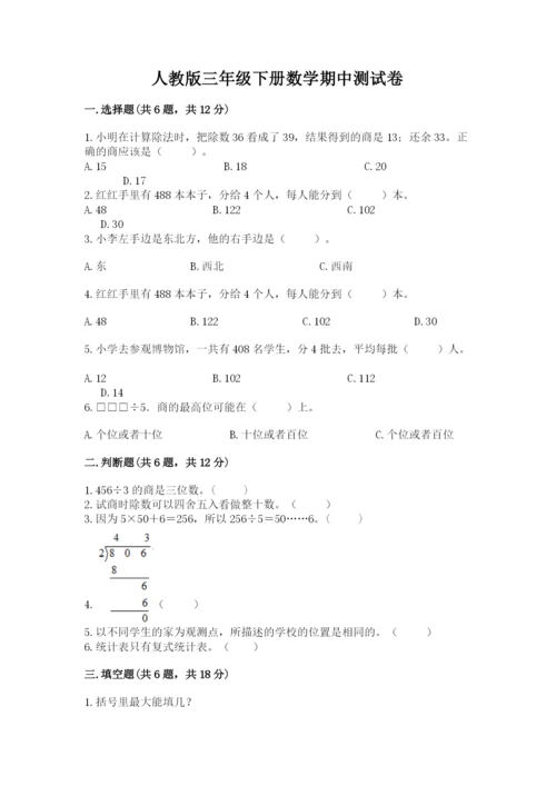 人教版三年级下册数学期中测试卷【必考】.docx