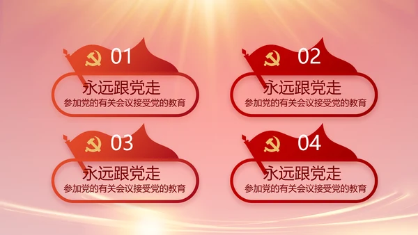 红色党建民主生活会学习主题动态PPT
