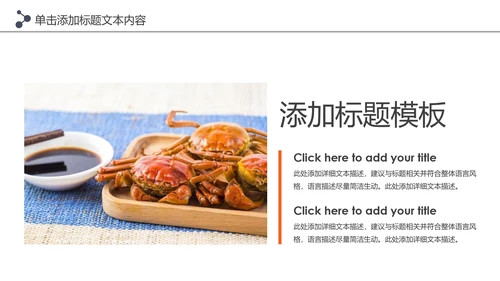 阳澄湖大闸蟹美食文化美食中国PPT模板