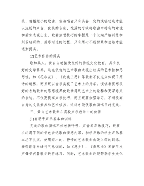 浅谈黄自艺术歌曲在高校声乐教学中应用价值论文.docx