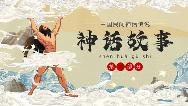 国潮中国风盘古开天中国民间神话传说教育课件培训PPT神话故事