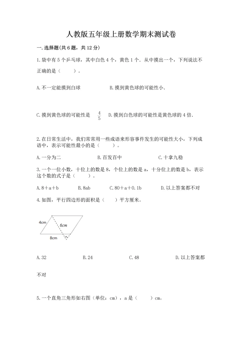 人教版五年级上册数学期末测试卷带答案（培优）.docx