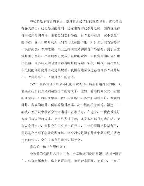 20222023年难忘的中秋三年级作文高质量范文